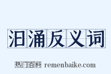 汩涌反义词是什么意思的图片